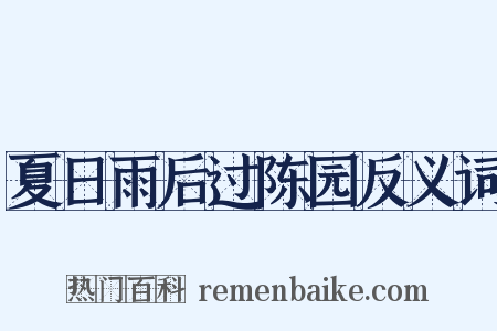 夏日雨后过陈园反义词是什么意思的图片